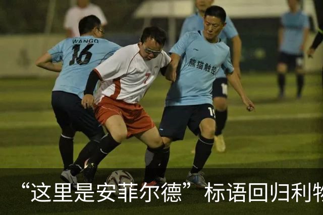 “这里是安菲尔德”标语回归利物浦，香克利的家人表示欢迎