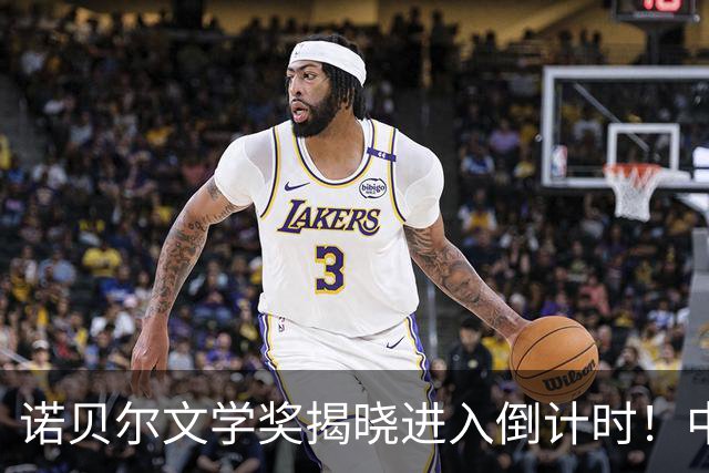 诺贝尔文学奖揭晓进入倒计时！中国作家残雪登顶赔率榜：不用手机微信全部手写